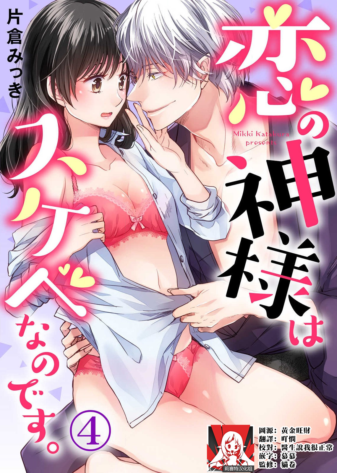 [Katakura mikki] koi no kamisama wa sukebenanodesu. | 恋爱神明大人是色鬼 1-6 end [Chinese] [莉赛特汉化组] изображение № 93