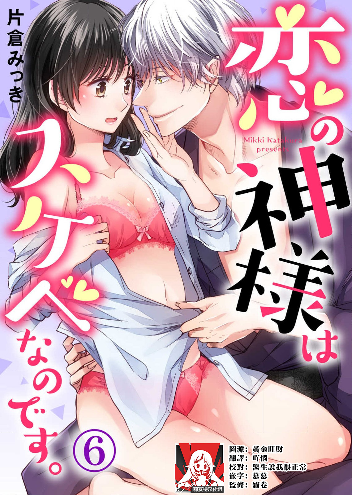 [Katakura mikki] koi no kamisama wa sukebenanodesu. | 恋爱神明大人是色鬼 1-6 end [Chinese] [莉赛特汉化组] изображение № 151