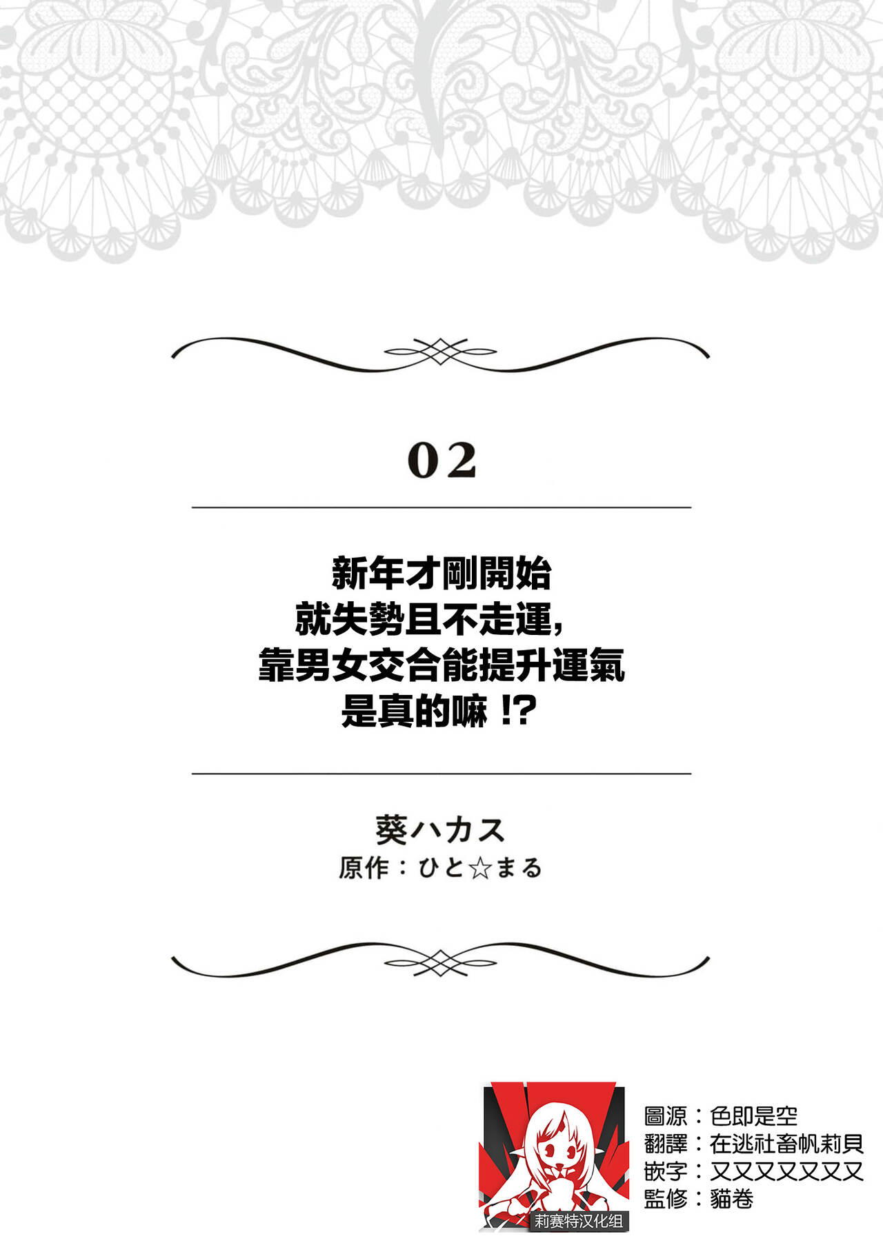 [Aoi hakasu / Hito ☆ maru] shinnen soso kara chikara o ushinai fuun tsudzukidesuga, danjo no majiwari de unki josho tte hontodesuka! ? | 新年才刚开始就失势且不走运、 靠男女交合能提升运气是真的嘛！？ [Chinese] [莉赛特汉化组] image number 2