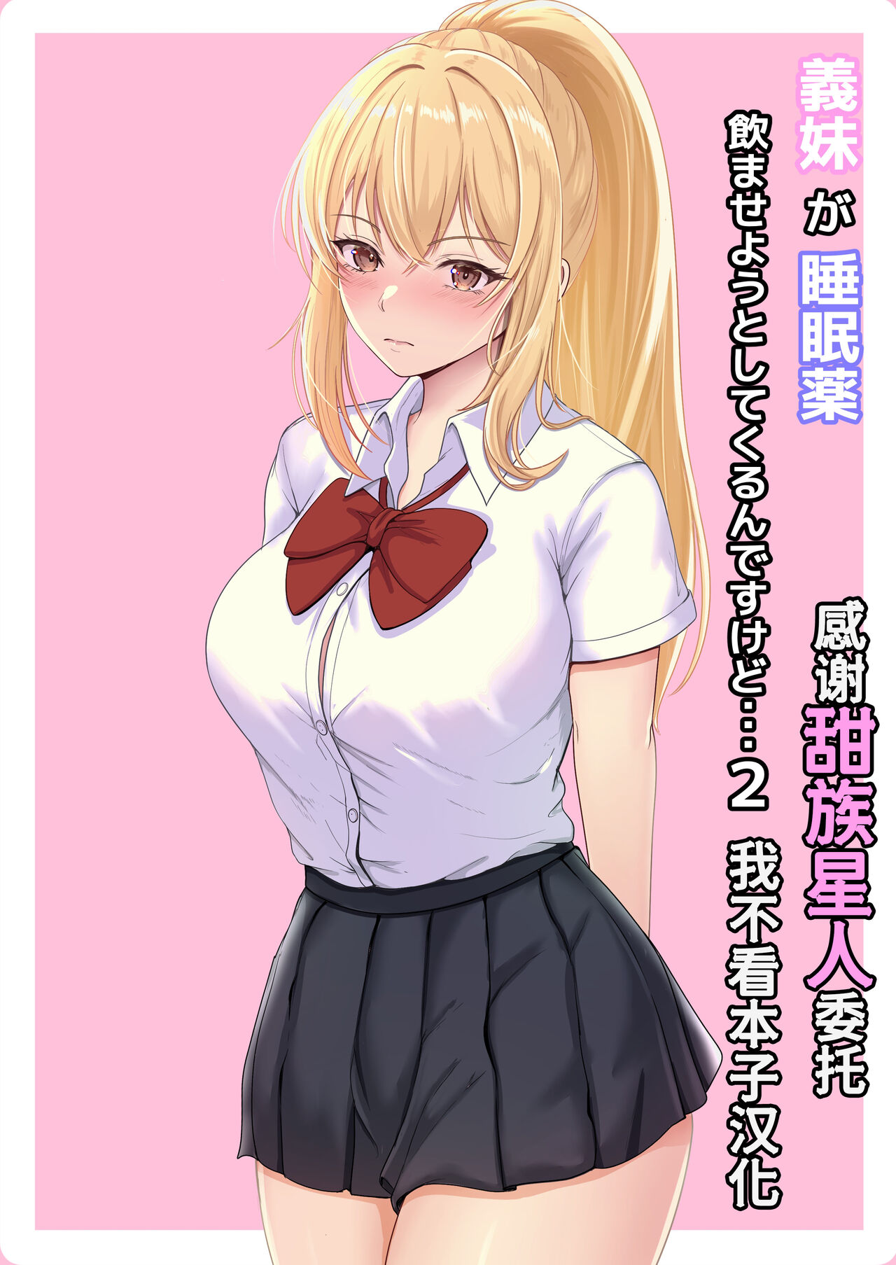 [Sanbalkin] Gimai ga Suiminyaku Nomaseyou to Shite Kurun desu kedo... 2 [Chinese] [甜族星人x我不看本子汉化] [Digital] Bildnummer 1