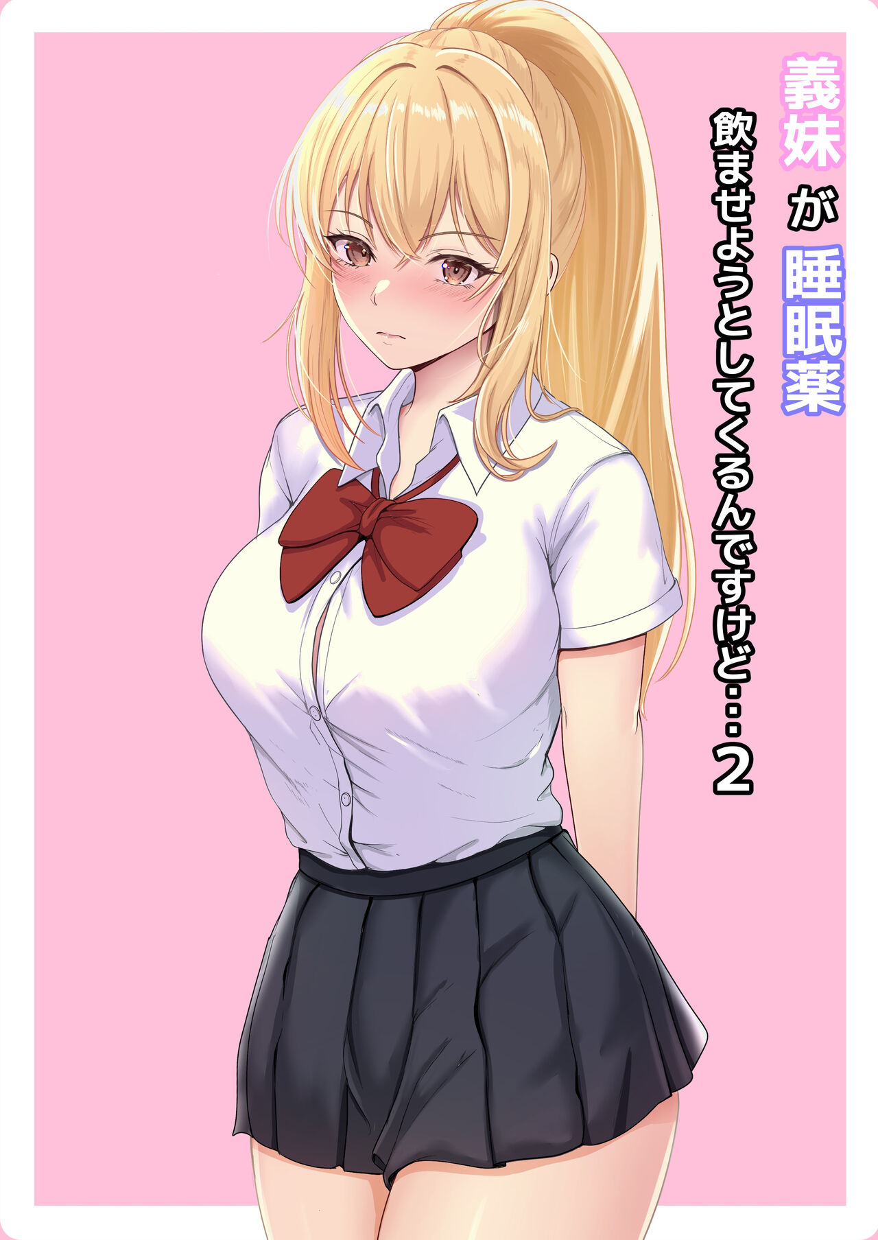 [Sanbalkin] Gimai ga Suiminyaku Nomaseyou to Shite Kurun desu kedo... 2 [Chinese] [甜族星人x我不看本子汉化] [Digital] Bildnummer 2