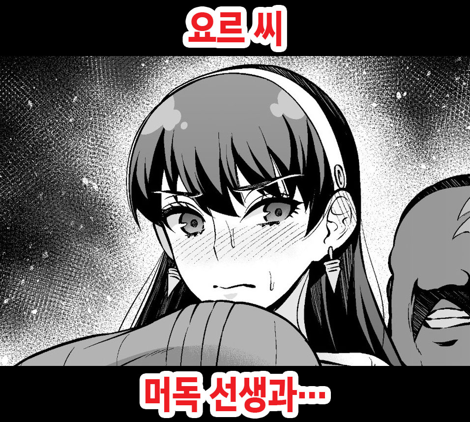 [Ankoman] Yor-san, Murdoch Sensei to... (SPY×FAMILY) [Korean] 画像番号 1