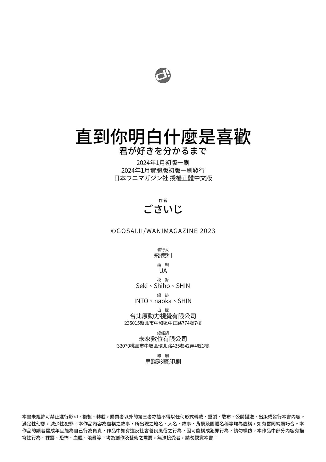 [Gosaiji] Kimigasuki o Wakaru made | 直到你明白什麼是喜歡 [Chinese] [Digital] numero di immagine  180