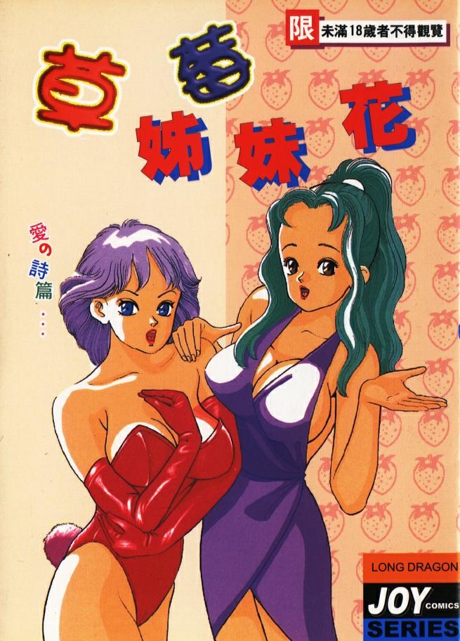 [Tomoda Hidekazu] Ichigo-tachi no Ubuge | 草莓姊妹花 [Chinese] [Incomplete] 画像番号 1