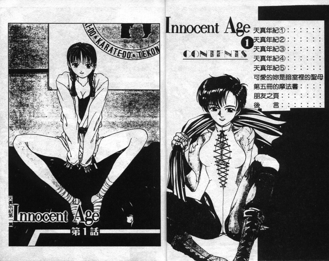 [Harazaki Takuma] Innocent Age 1 [Chinese] image number 5