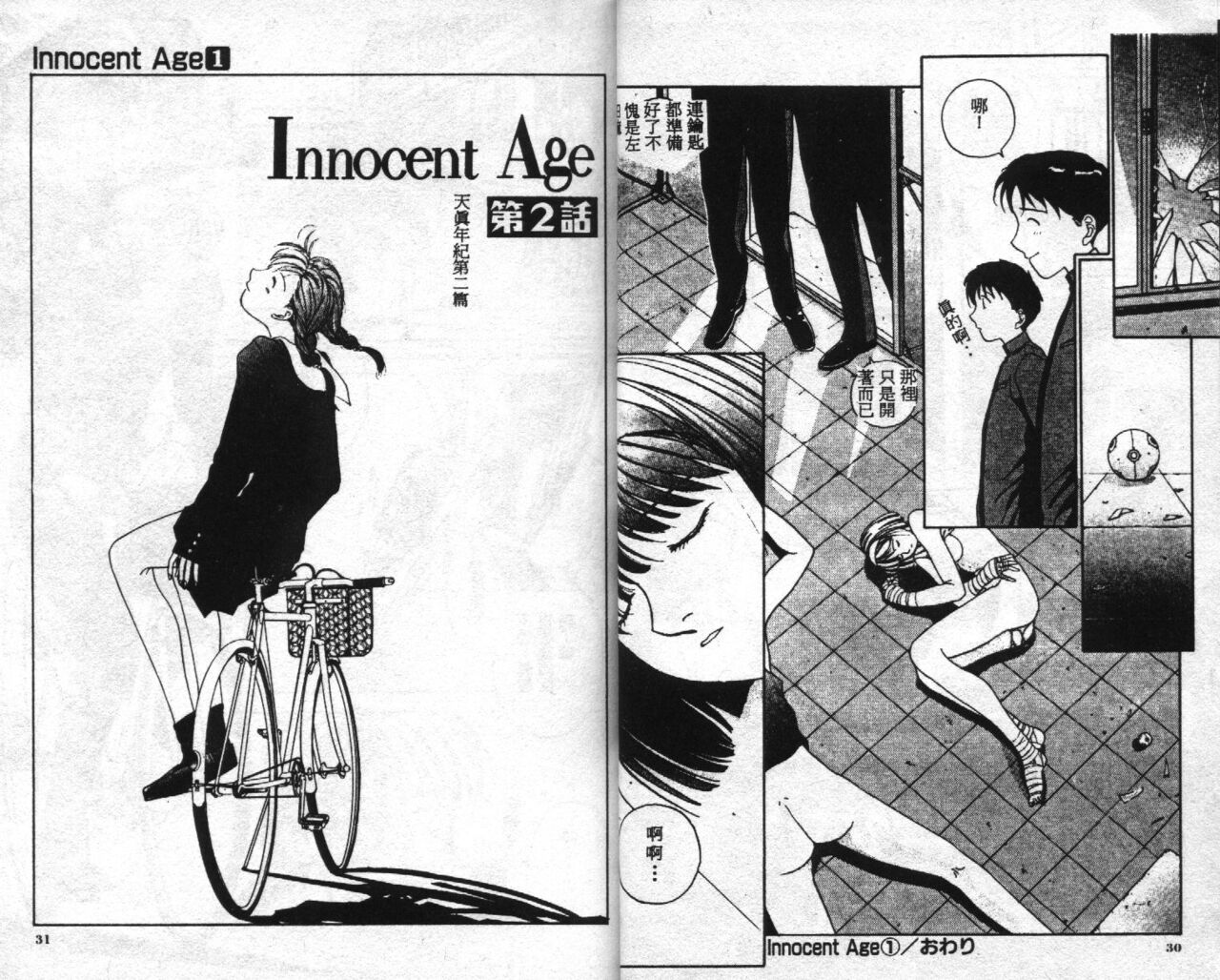 [Harazaki Takuma] Innocent Age 1 [Chinese] image number 18