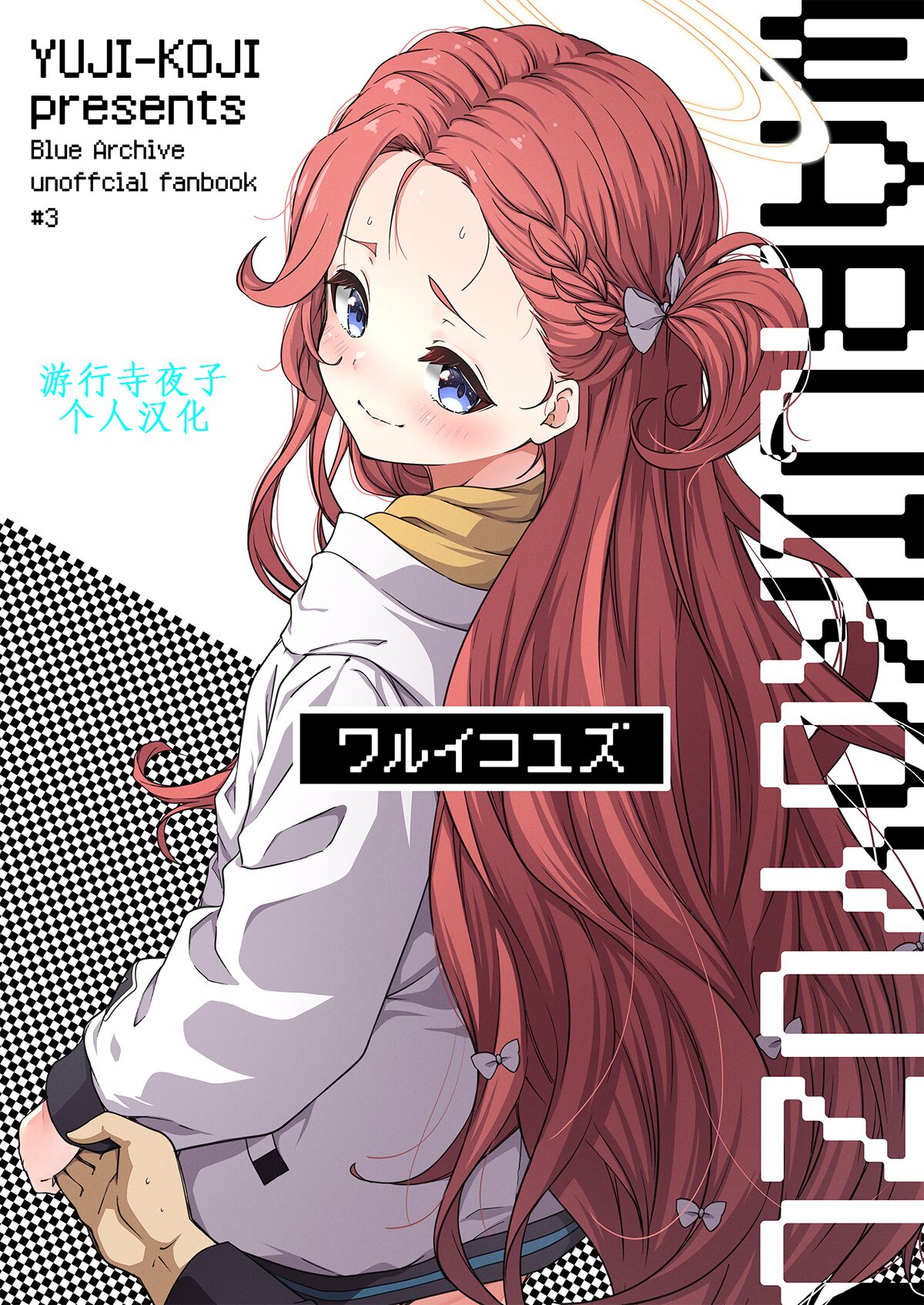 [Yuujikouji (Yu-ji, Kouji)] Warui Ko Yuzu | 坏孩子柚子  (Blue Archive)  [Chinese] [游行寺夜子个人汉化]  [Digital] 图片编号 1