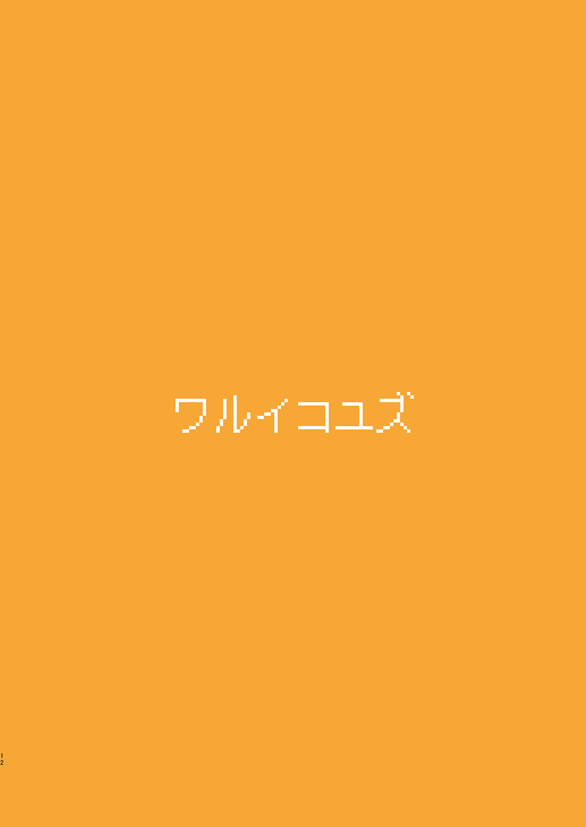 [Yuujikouji (Yu-ji, Kouji)] Warui Ko Yuzu | 坏孩子柚子  (Blue Archive)  [Chinese] [游行寺夜子个人汉化]  [Digital] 图片编号 14