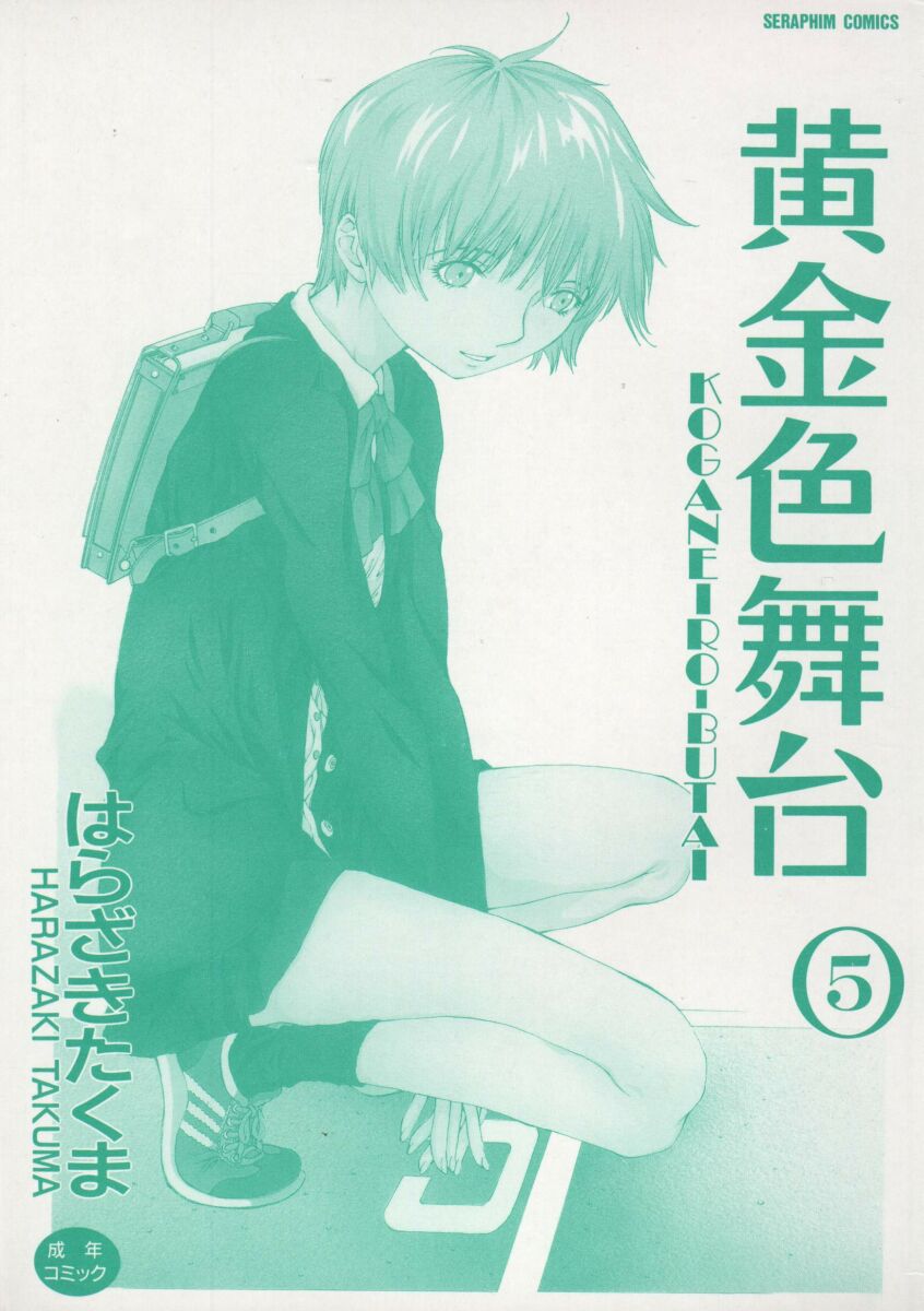 [Harazaki Takuma] Koganeiro Butai 5 画像番号 3