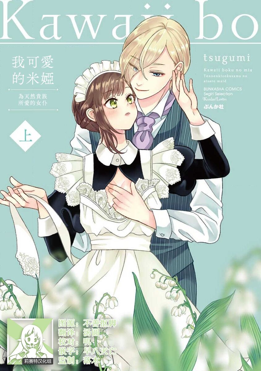 [tsugumi] Kawaii Boku no Mia Tennen Kizoku-sama no Aisare Maid | 我可愛的米婭 為天然貴族所愛的女僕 1-9 [Chinese] [莉赛特汉化组] 图片编号 1