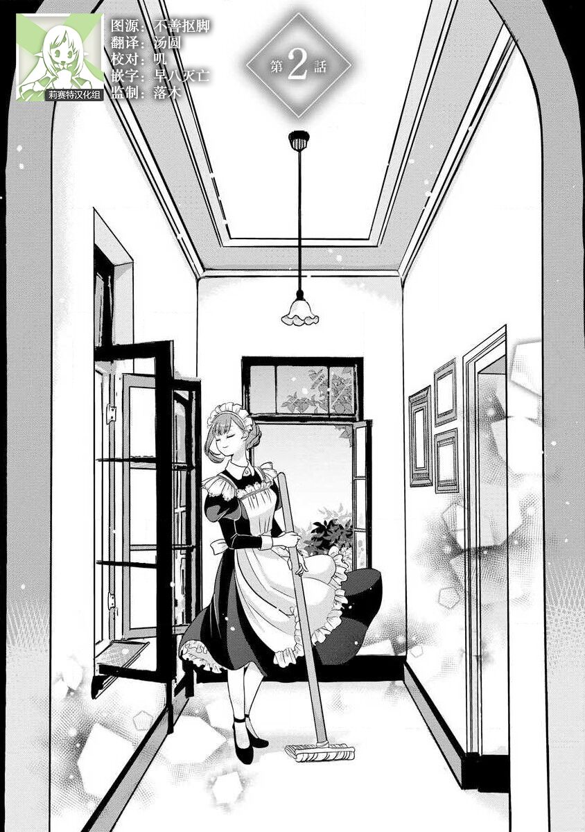 [tsugumi] Kawaii Boku no Mia Tennen Kizoku-sama no Aisare Maid | 我可愛的米婭 為天然貴族所愛的女僕 1-9 [Chinese] [莉赛特汉化组] 图片编号 29