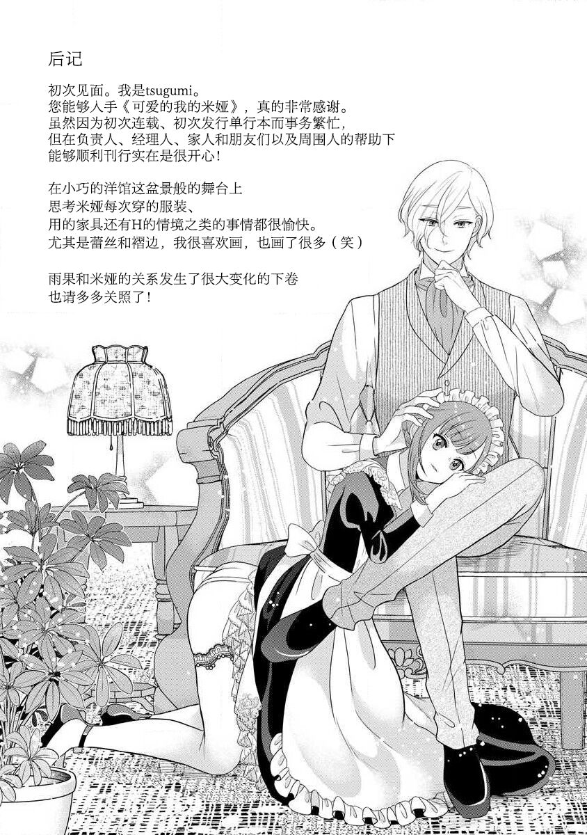 [tsugumi] Kawaii Boku no Mia Tennen Kizoku-sama no Aisare Maid | 我可愛的米婭 為天然貴族所愛的女僕 1-9 [Chinese] [莉赛特汉化组] 图片编号 163