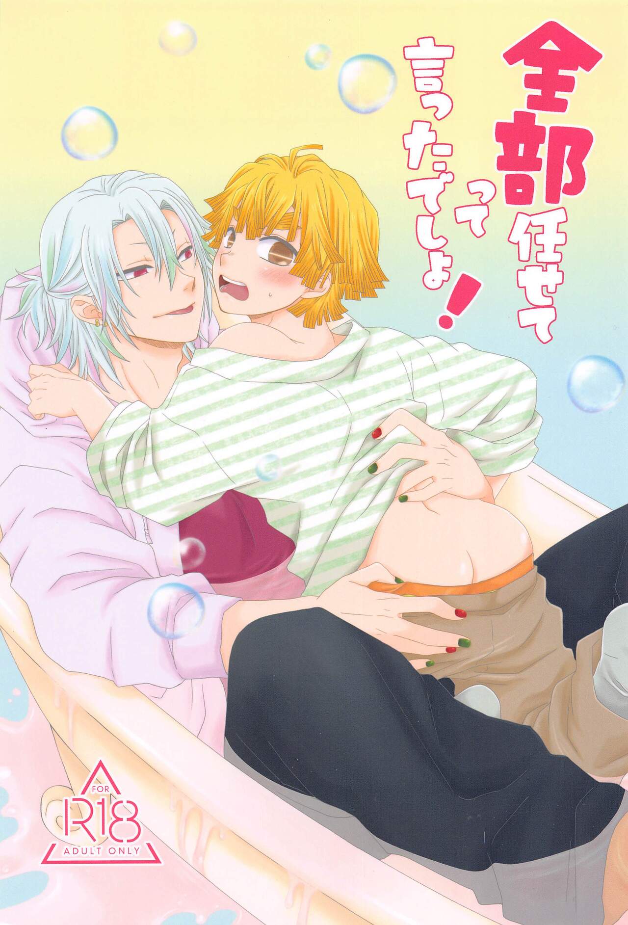 (Mou Zenbu, JB2023) [CUBE (Hiiragi Ryo)]  Zenbu Makasete tte Itta desho! (Kimetsu no Yaiba) Bildnummer 1