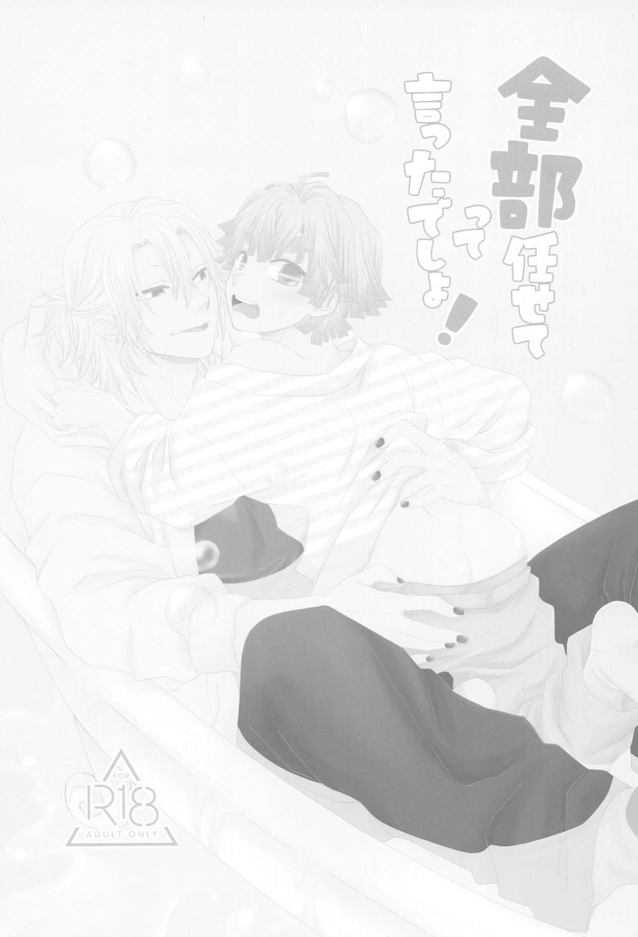 (Mou Zenbu, JB2023) [CUBE (Hiiragi Ryo)]  Zenbu Makasete tte Itta desho! (Kimetsu no Yaiba) Bildnummer 2