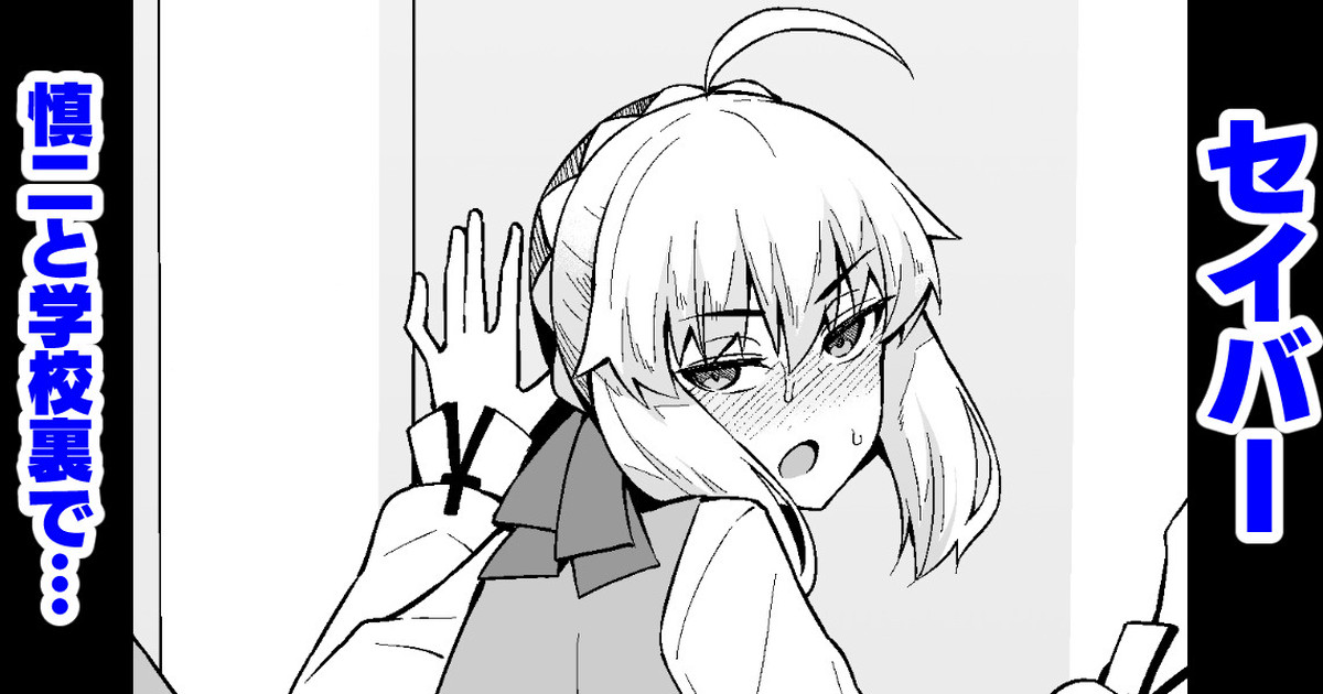 [Ankoman] Saber, Shinji to Gakkouura de... (Fate/Stay Night) [Chinese] [黎欧出资汉化] 이미지 번호 1