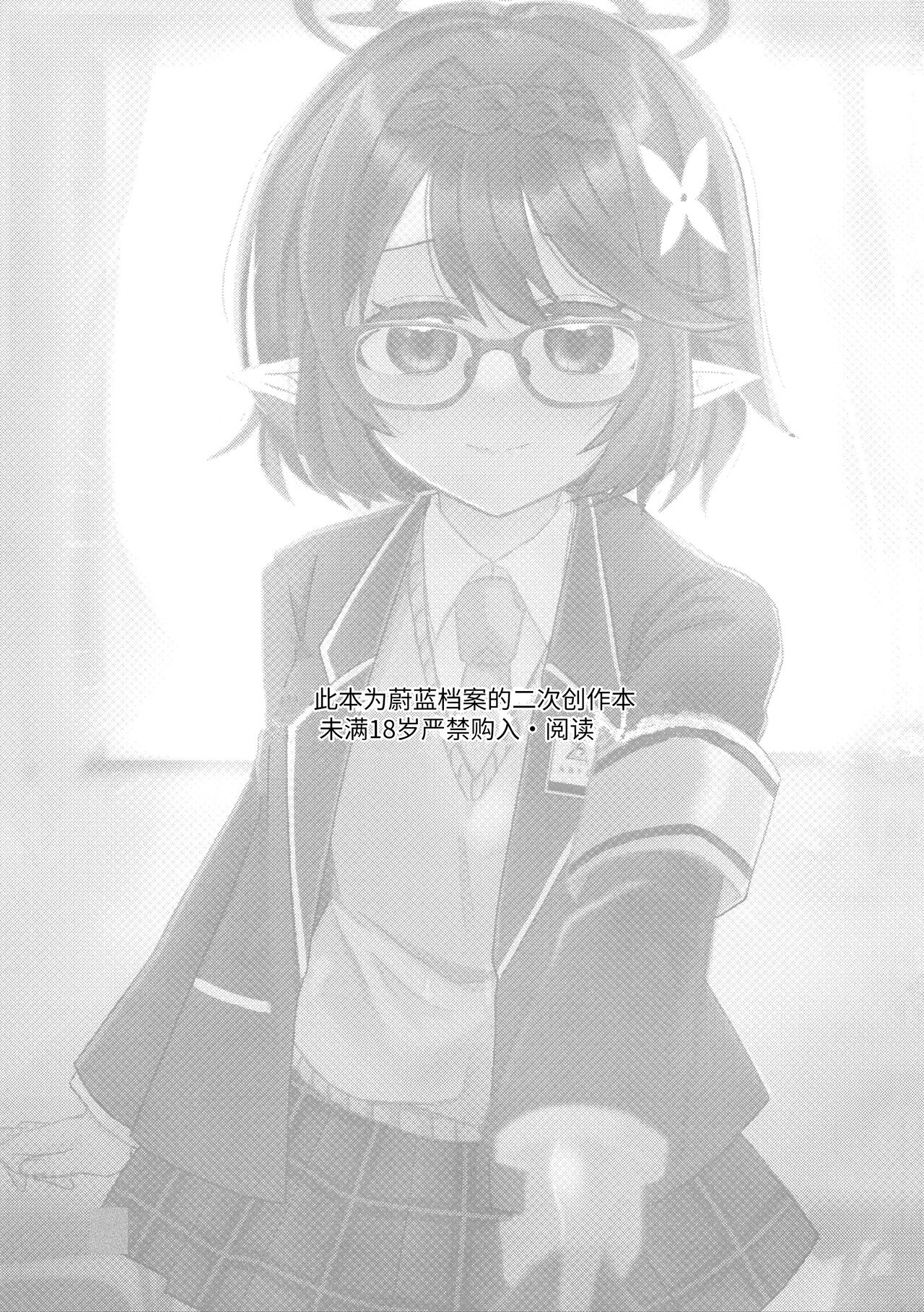 (Sensei no Archive 10) [ko9m02 (Kokumosu)] Kyou, Uchi Konai? | 今天,来我家吗? (Blue Archive) [Chinese] [透明声彩汉化组] 이미지 번호 2