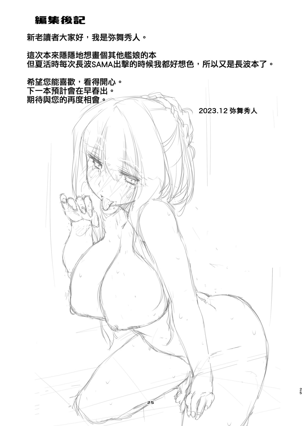 [Chimeishou (Ami Hideto)] Naganami-sama no Attakai. - Naganami Book 4 (Kantai Collection -KanColle-) [Chinese] [吸住没碎个人汉化] [Digital] Bildnummer 25