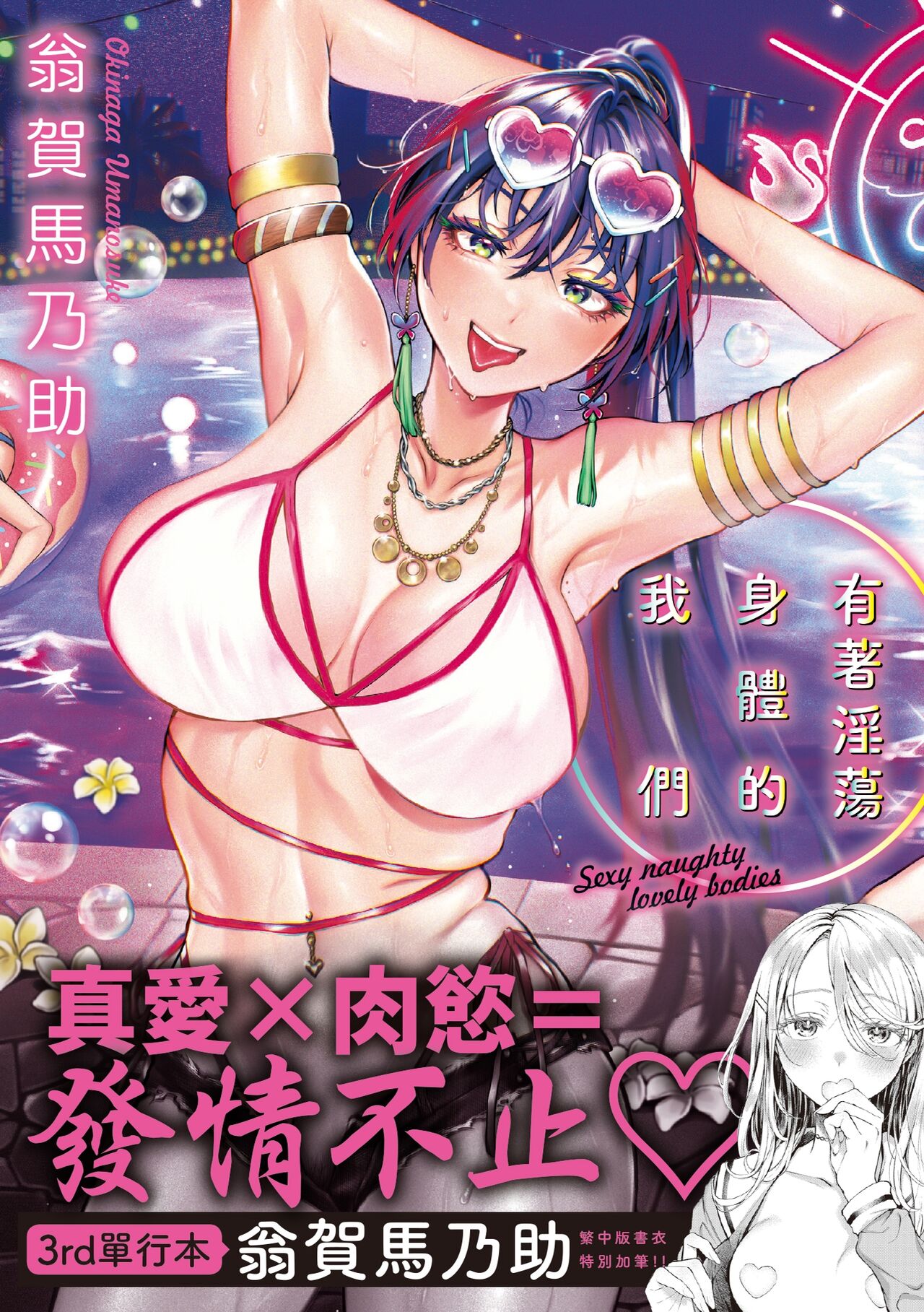 [Okinaga Umanosuke] Yarashii Karada no Watashi-tachi | 有著淫蕩身體的我們  [Chinese] [Decensored] [Digital] 画像番号 1