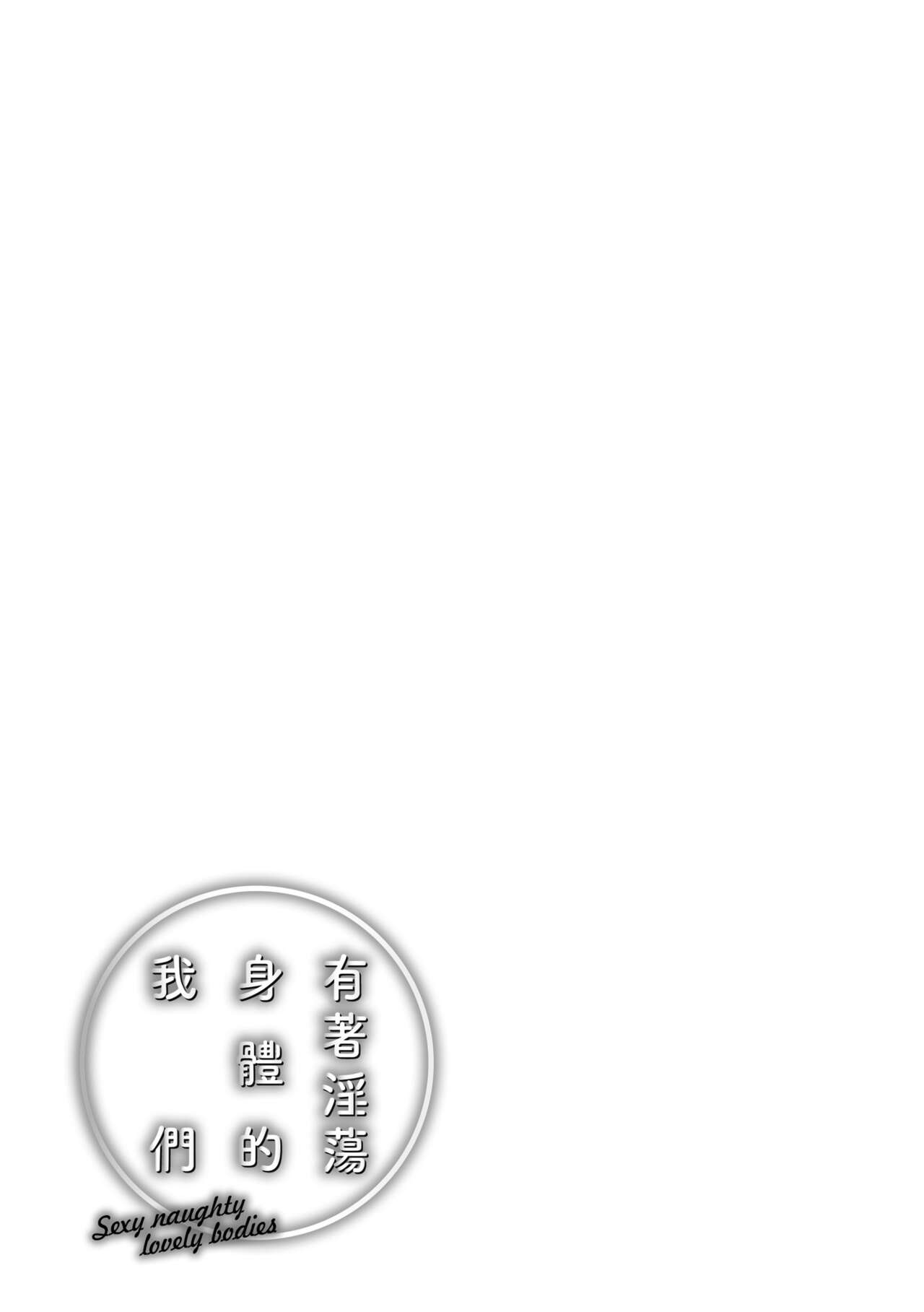 [Okinaga Umanosuke] Yarashii Karada no Watashi-tachi | 有著淫蕩身體的我們  [Chinese] [Decensored] [Digital] 画像番号 183