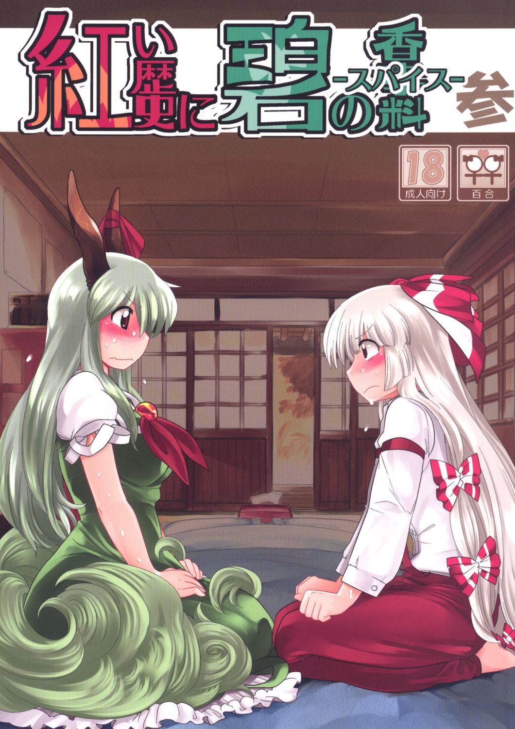 (Reitaisai 8) [RUMP (Bon)] Akai Rekishi ni Ao no Spice San (Touhou Project) imagen número 1