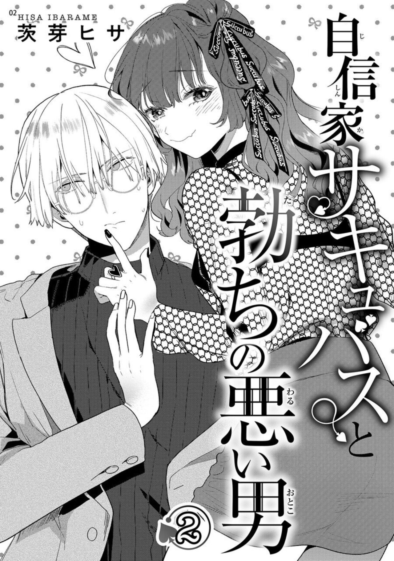 [Ibarame Hisa] Jishinka Sakyubasu to 勃 Chino Warui Otoko 1-2 numero di immagine  34