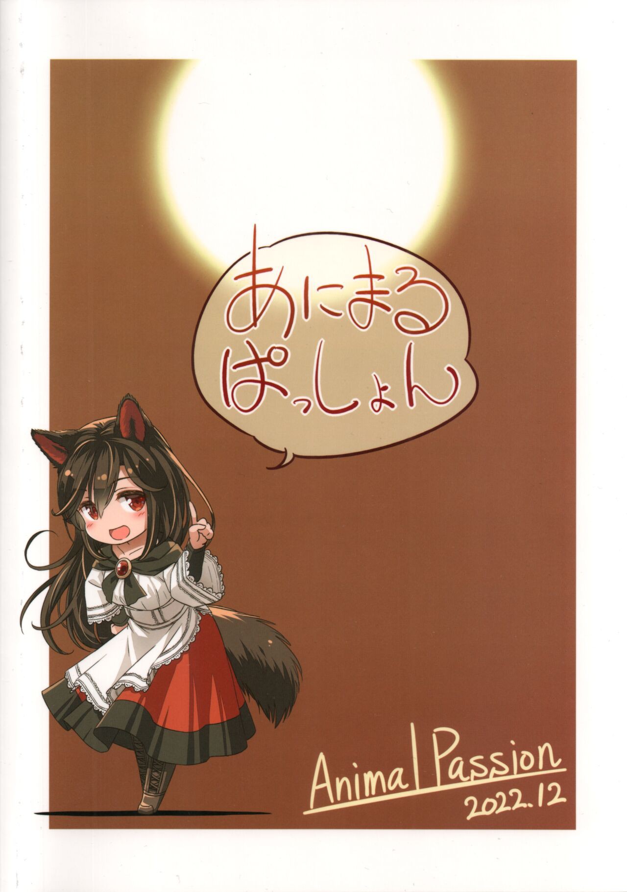 (C101) [Animal Passion (Yude Pea)] Shiro Kuro Ookami (Touhou Project) [Chinese] [貉之丘汉化组] 画像番号 28