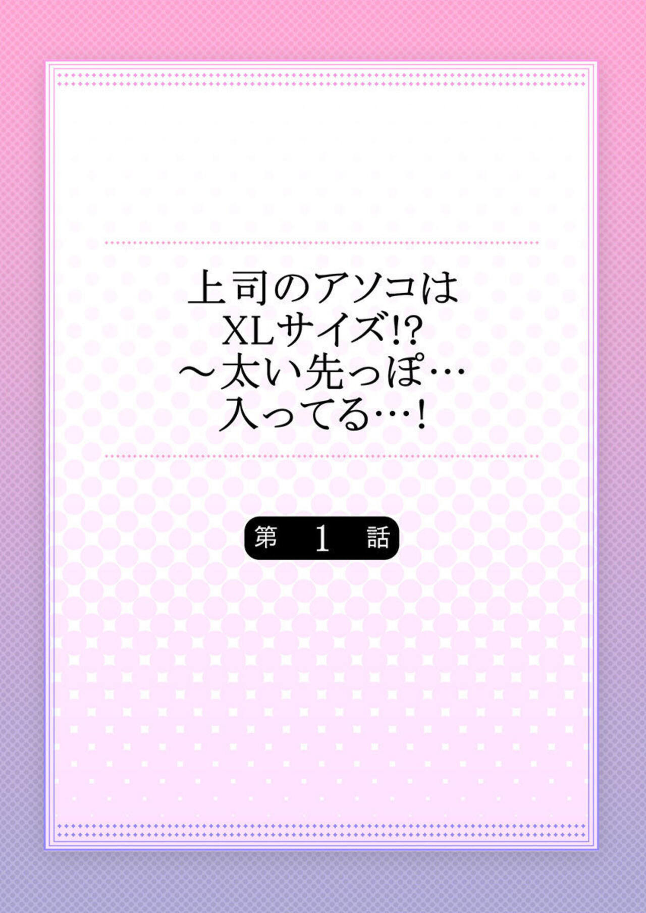 [Kani Itoh] Joushi no Asokoha XL Size!?~ Futoi Saki ppo… Haitteru…! 1-2 图片编号 2