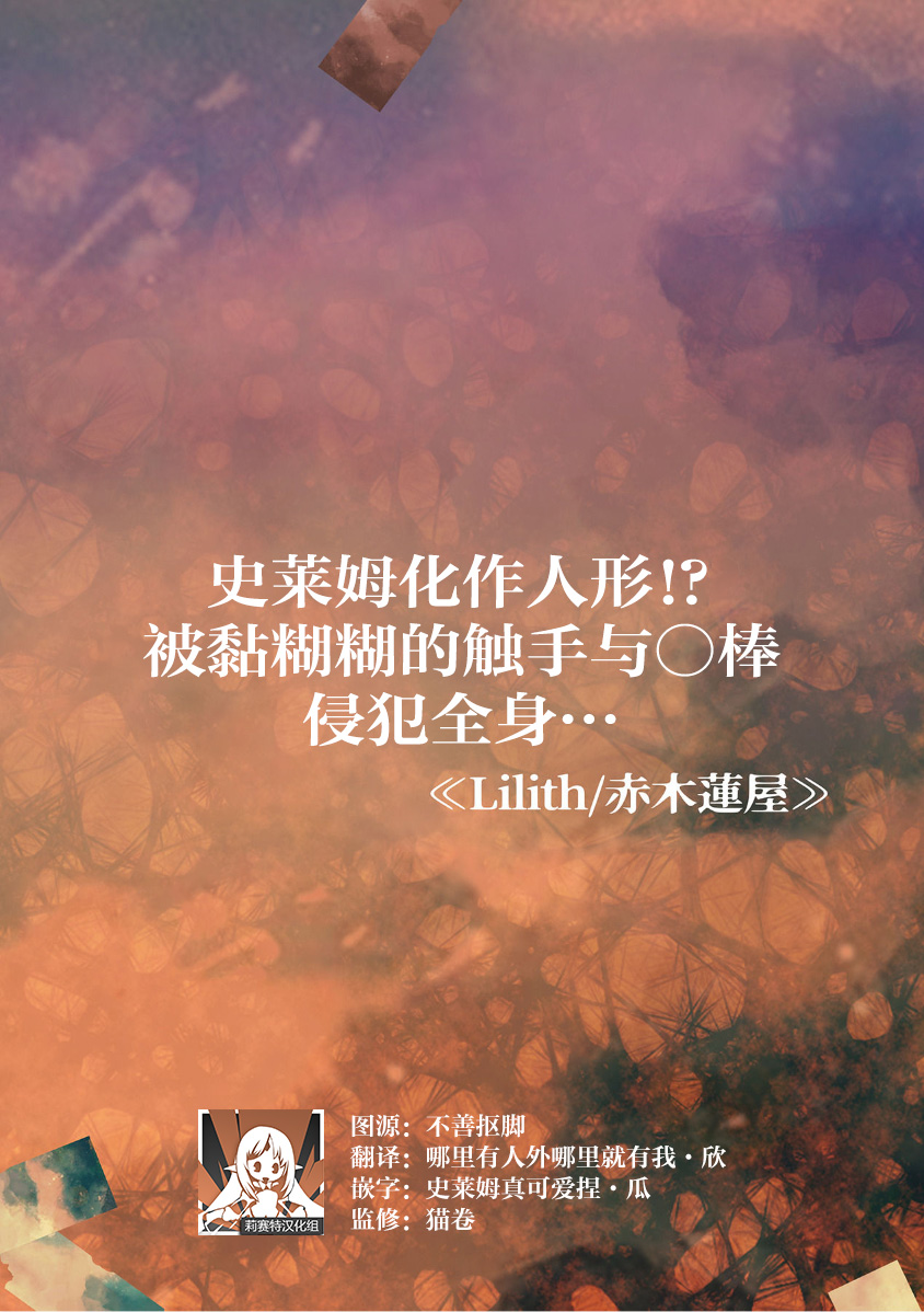 [Lilith / Akagi Renya] suraimu ga hito-gata ni! Nurunuru no shokushu ya chi ￮ po de karadaju o… | 史莱姆化作人形！？被黏糊糊的触手与○棒侵犯全身… (jingai danshi to kobi sekkusu `kon'na kaikan… shiranai…! Mata… Iku… ~tsu') [Chinese] [莉赛特汉化组] Bildnummer 2