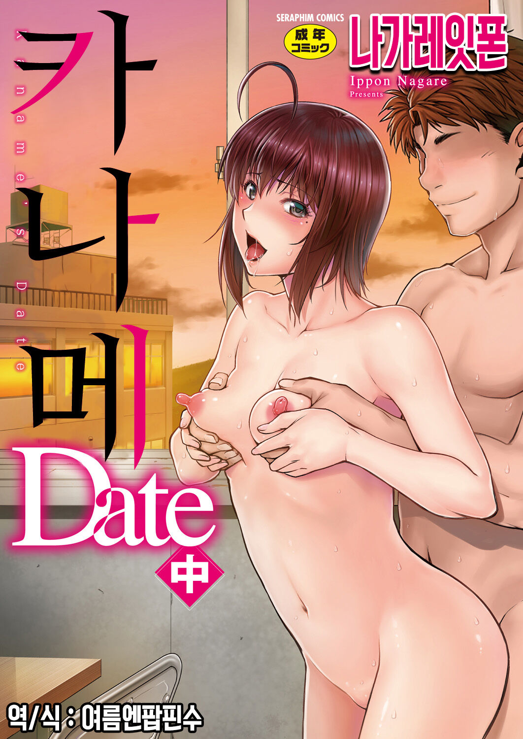 [Nagare Ippon] Kaname Date Chuu [Korean] [Digital] image number 1
