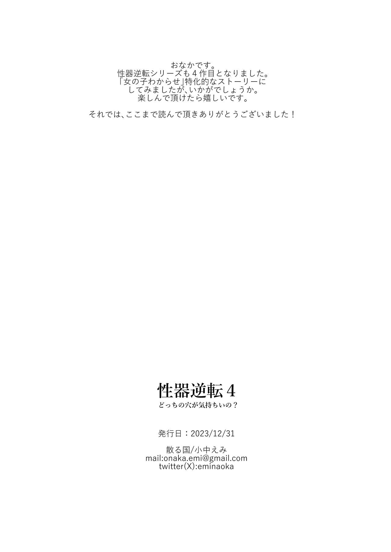 [Chilukuni (Onaka Emi)] Seiki Gyakuten 4 docchi no ana ga kimochiino? [Digital] 46eme image