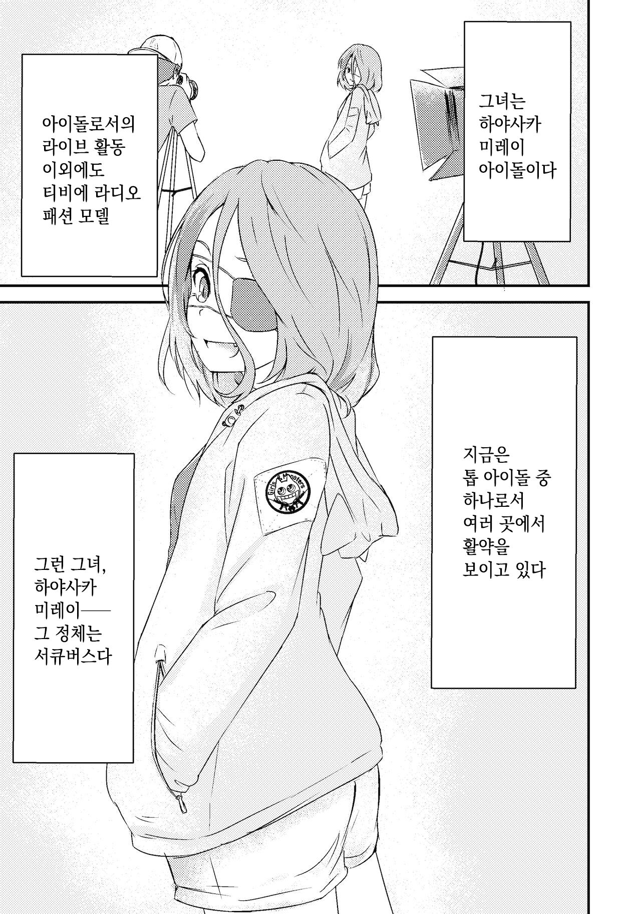 (C96) [Seijin Zumi Enji (Shimono)] Hayasuccu? Mirei-chan (THE iDOLM@STER CINDERELLA GIRLS) [Korean] numero di immagine  2