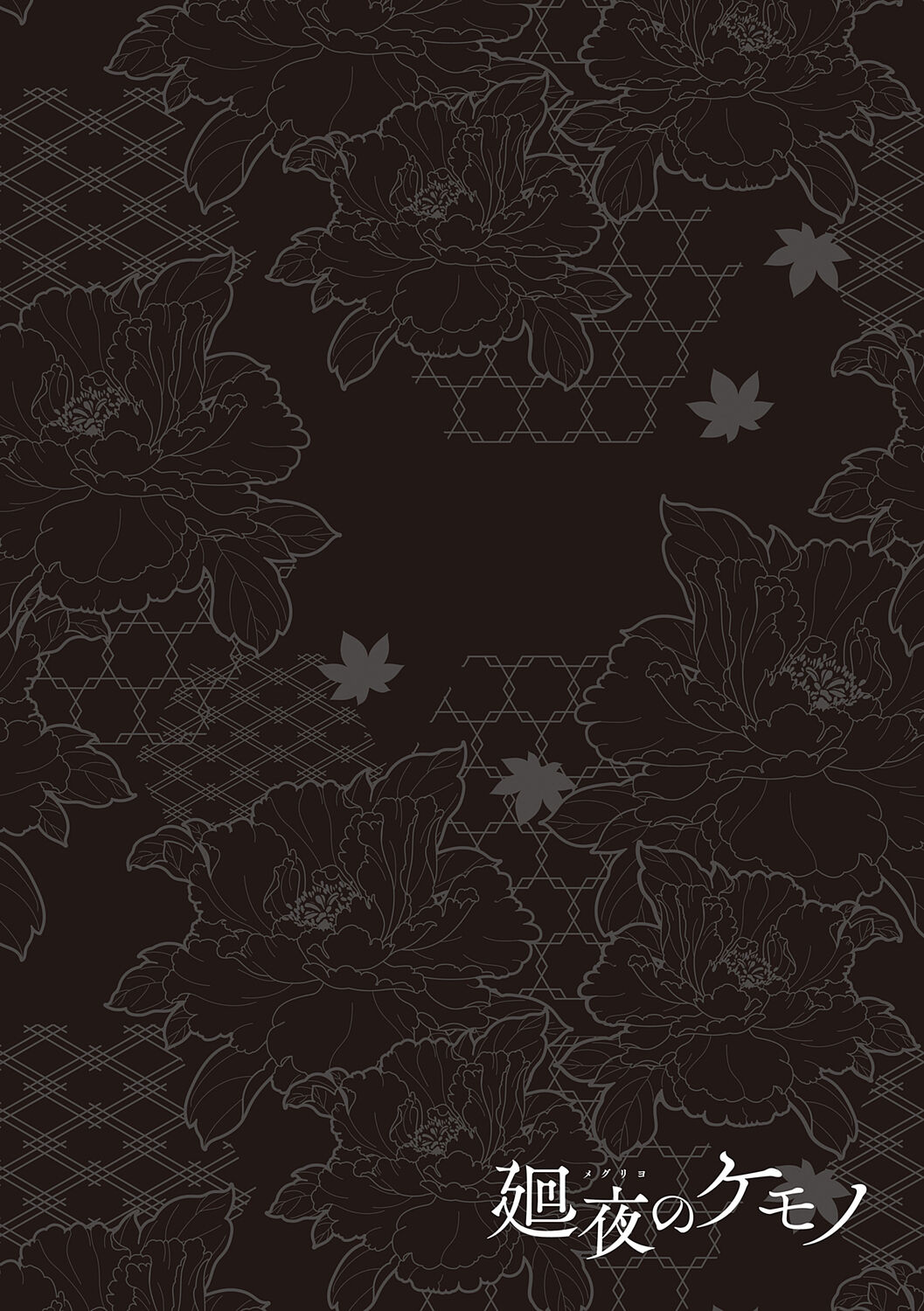 [Hiyoshi Hana] Meguriyo   no Kemono  [Digital Tokusouban] [Digital] изображение № 174