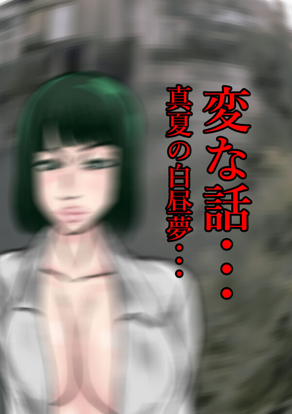 [Karakuri Korokke] Henna Hanashi... Manatsu no Hakuchuumu Bildnummer 1