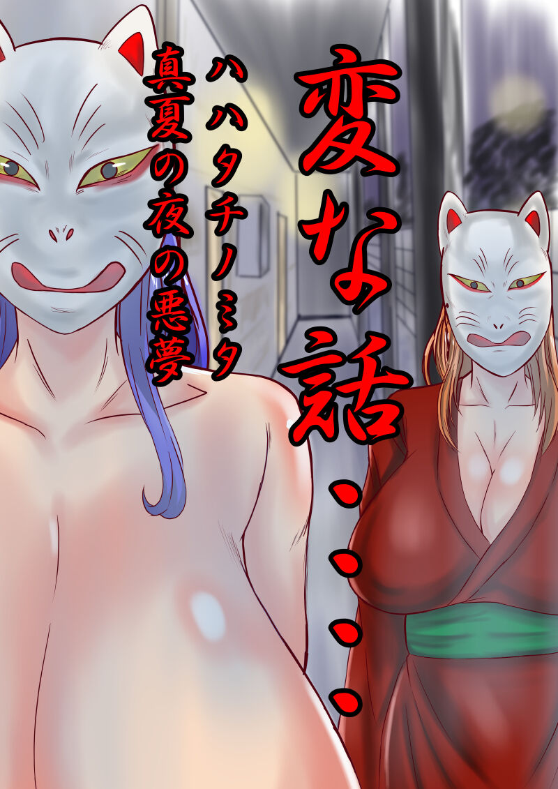 [Karakuri Korokke] Henna Hanashi... Haha-tachi Nomita Manatsu no Yoru 图片编号 1