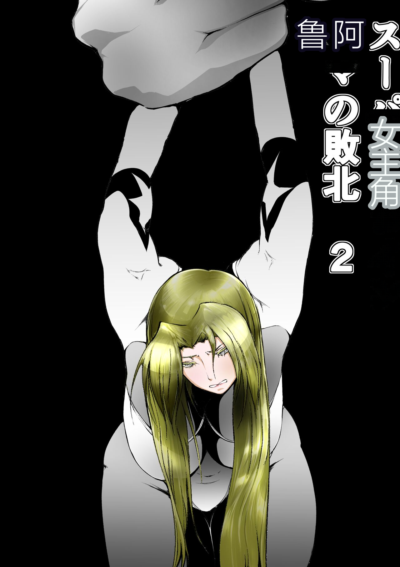 FAT CAT] Superheroine Ema no Haiboku 2 [Digital] (机翻润色） 이미지 번호 1