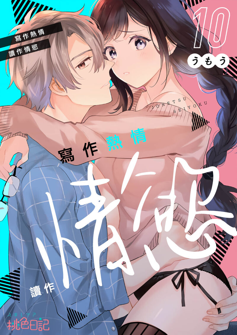 [Umou] Jounetsu to Kaite Seiyoku to Yomu1-11 | 写作热情读作情欲 1-11 [Chinese] [橄榄汉化组] numero di immagine  244