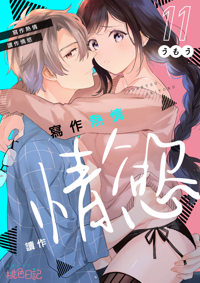 [Umou] Jounetsu to Kaite Seiyoku to Yomu1-11 | 写作热情读作情欲 1-11 [Chinese] [橄榄汉化组] numero di immagine  271