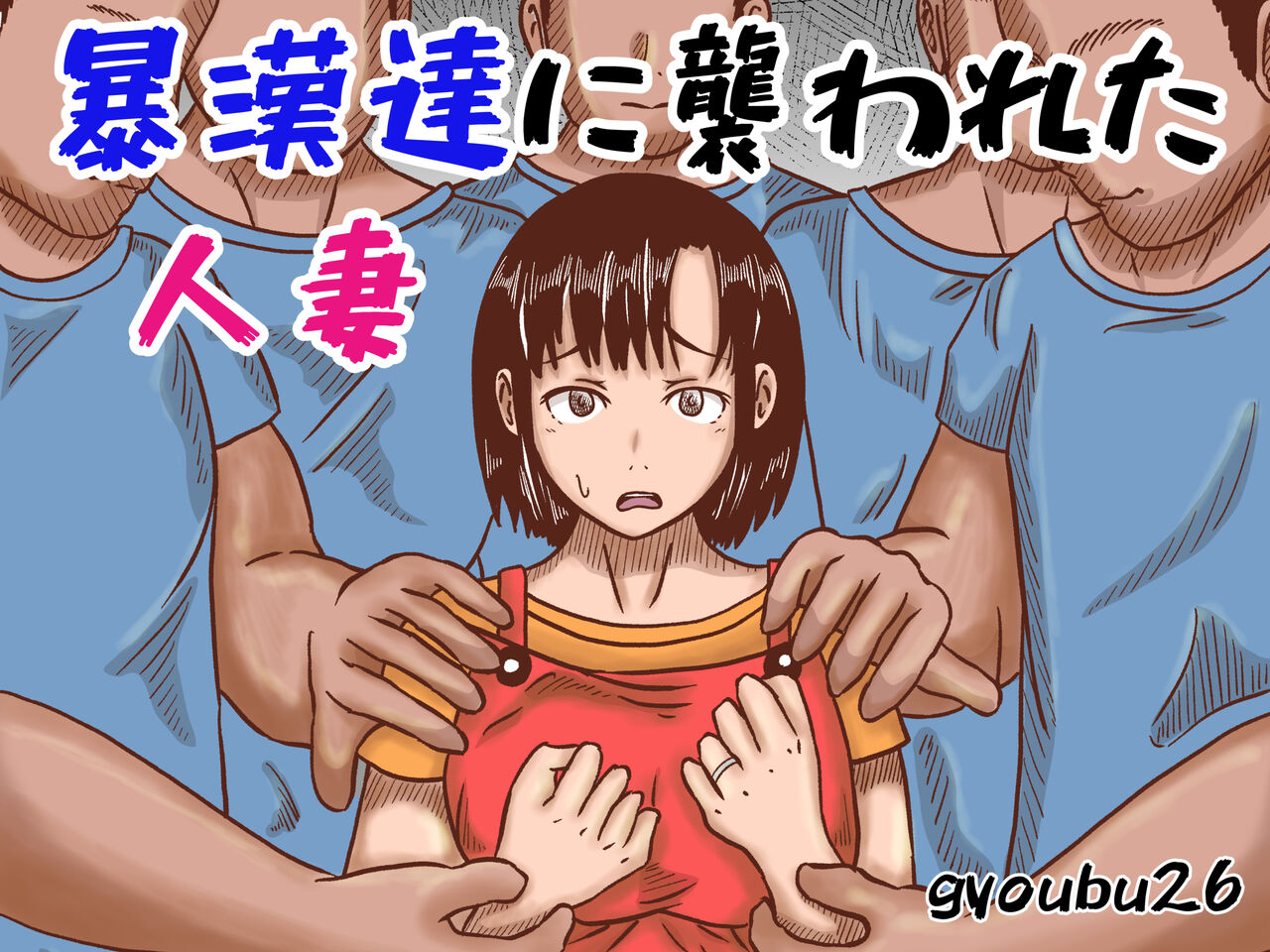[gyoubu26] Boukan-dachi ni Osowareta Hitozuma 画像番号 1