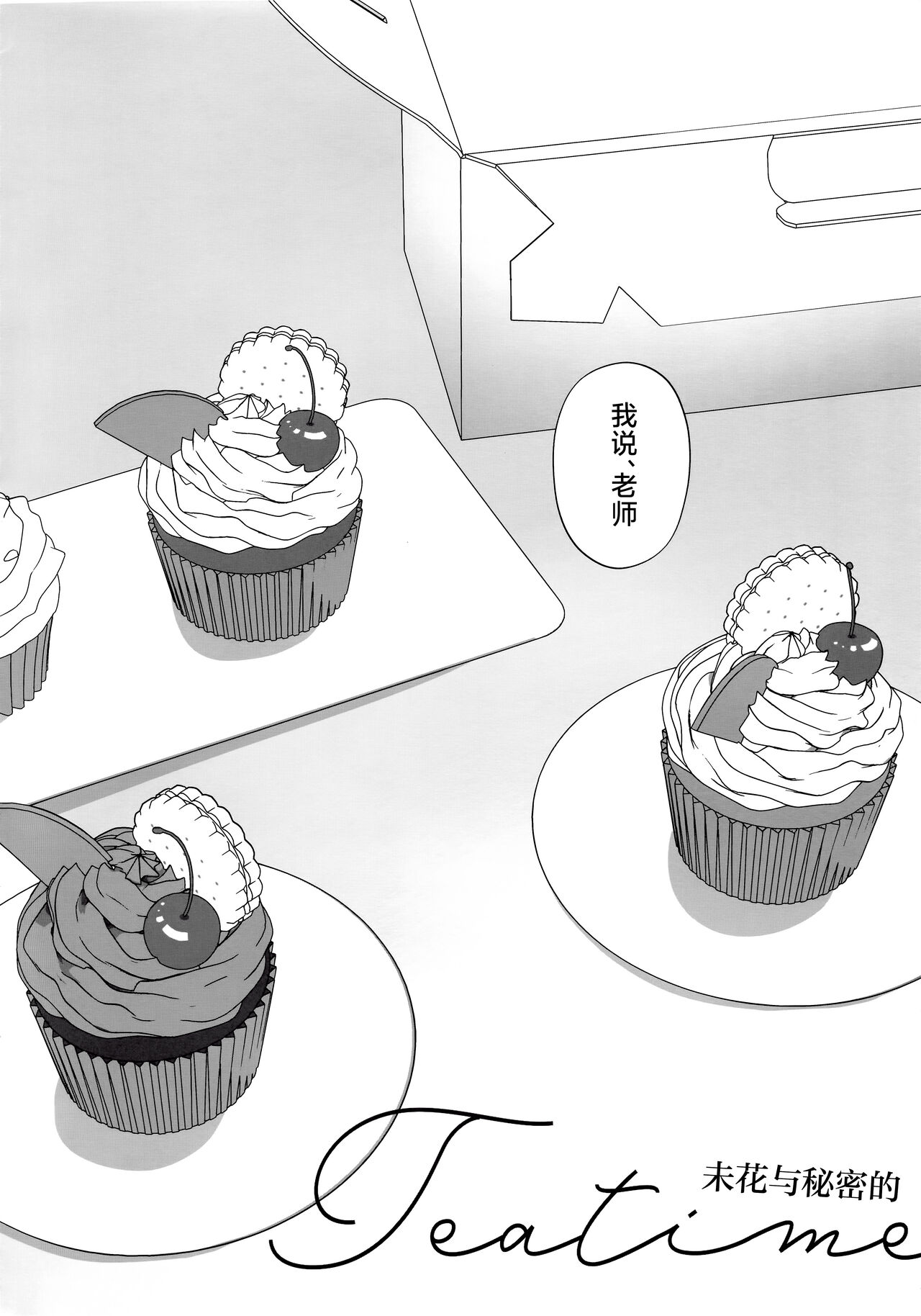 (C103) [Alpha to Yukaina Nakamatachi (Alpha)] Mika to Himitsu no Teatime | 未花与秘密的茶会时间 (Blue Archive) [Chinese] [欶澜汉化组] 画像番号 3