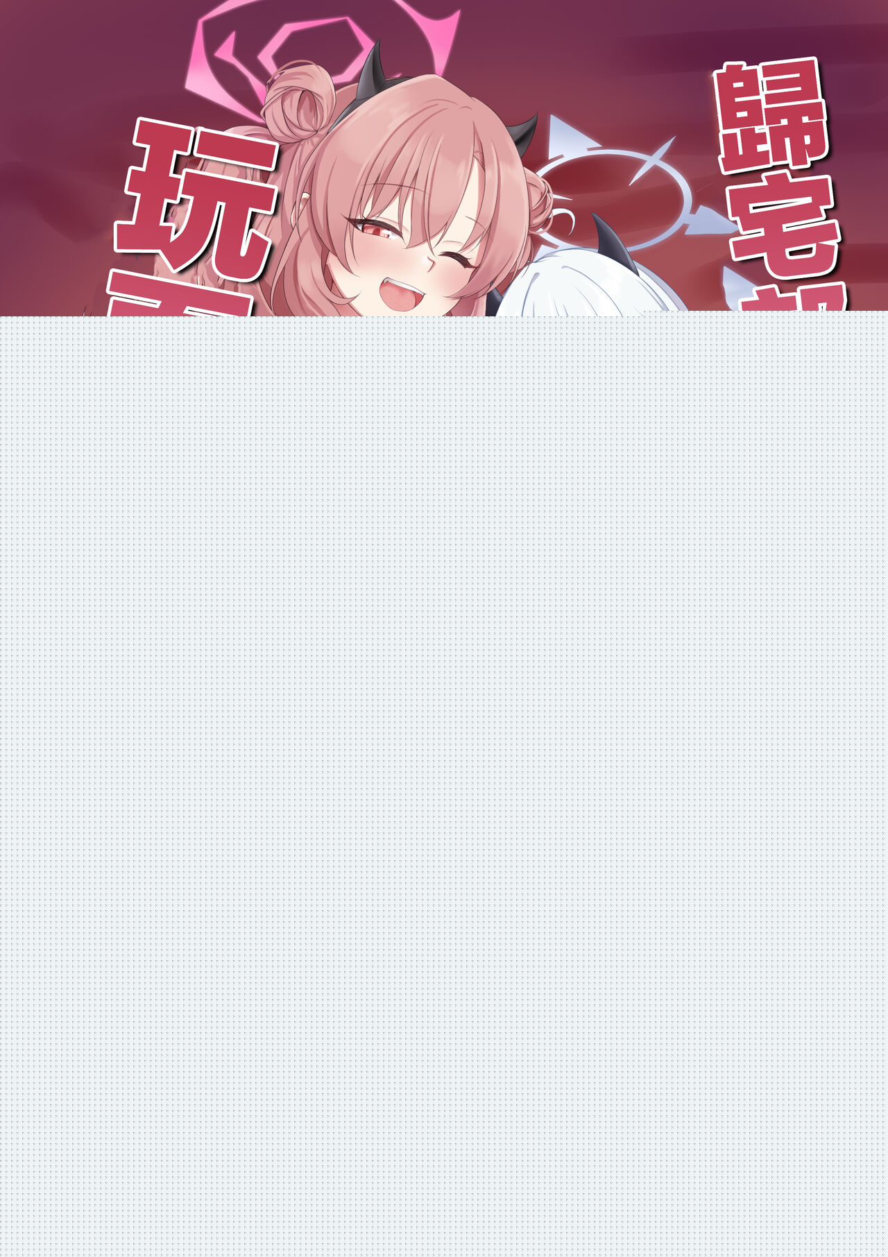 [Jikabi Baisen (Kazesaki Furea)] Kitakubu Gal no Asobikata | 歸宅部辣妹的玩耍方式  (Blue Archive) [Chinese] [Digital] 图片编号 1