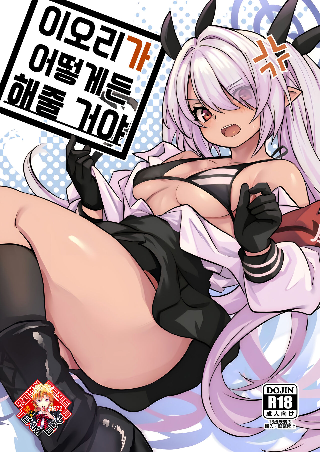 (Sensei no Archive 10) [Ikkizuka (Kizuka Kazuki)] Iori ga Nantoka Shite Kureru | 이오리가 어떻게든 해줄 거야 (Blue Archive) [Korean] [Team Edge] numero di immagine  1