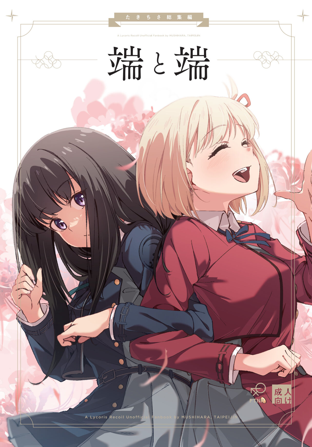 [Taipeijin (Mushihara)] Tan to Tan | Unique and Us (Lycoris Recoil) [English] [Digital] image number 1