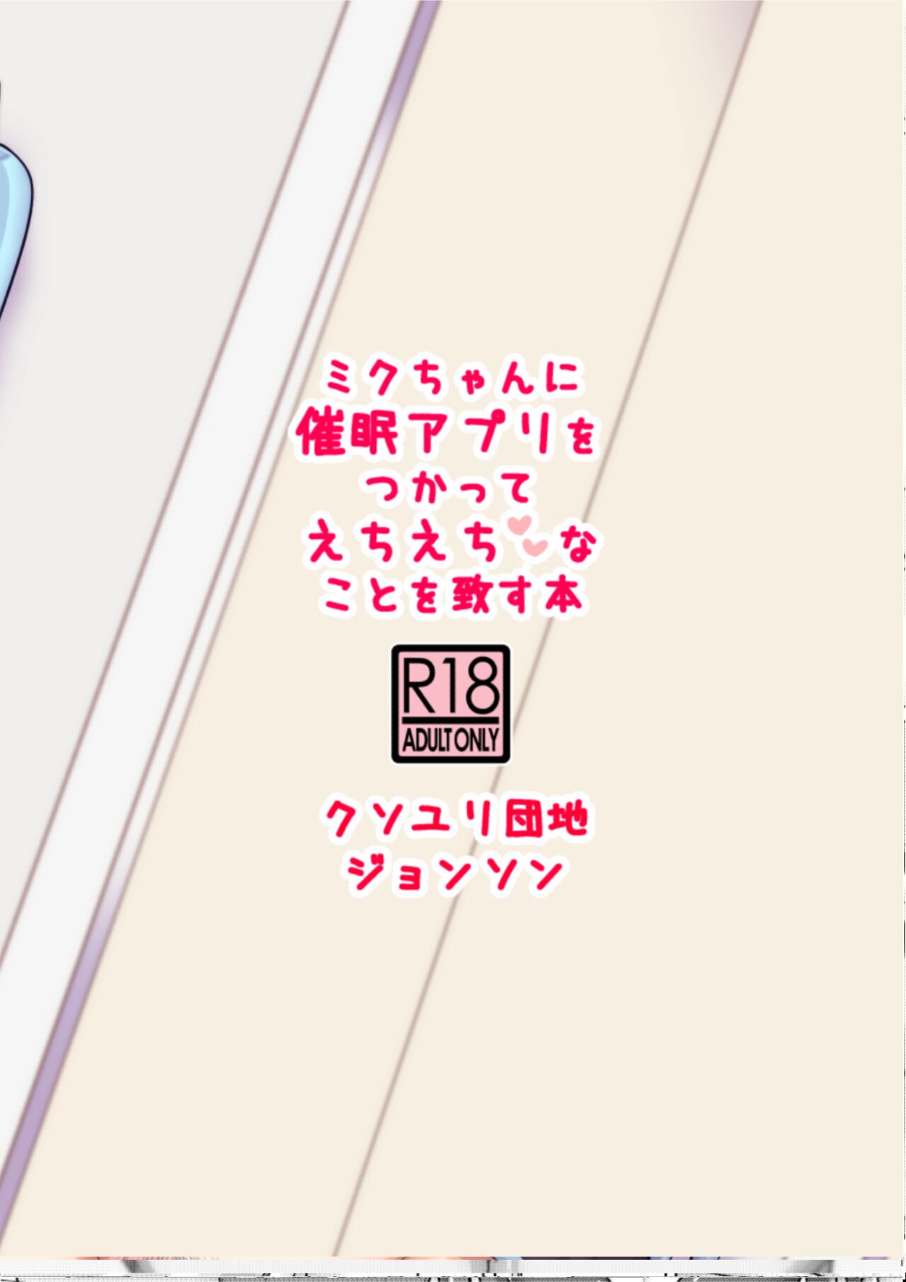 [Kusoyuridanchi (Johnson)] Miku-chan ni Saimin Appli o Tsukatte Echi Echi na Koto o Itasu Hon (VOCALOID) [Chinese] [Digital] 画像番号 27