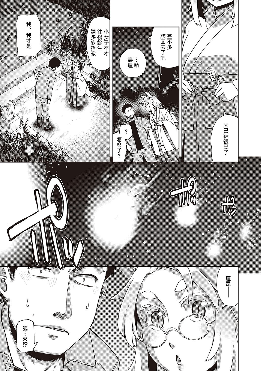 [Satsuki Mikazu] Mateba Megane no Kitsune Ari (Kimi no Megane ni Hoshi wa Kagayaki) [Chinese] [Digital] imagen número 23