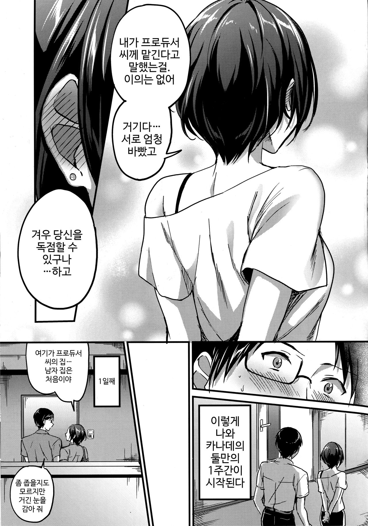 (C94) [Jagabata (Kuguri Oimo)] Hayami Kanade to Icha Love 7 Days (THE IDOLM@STER CINDERELLA GIRLS) [Korean] 4eme image