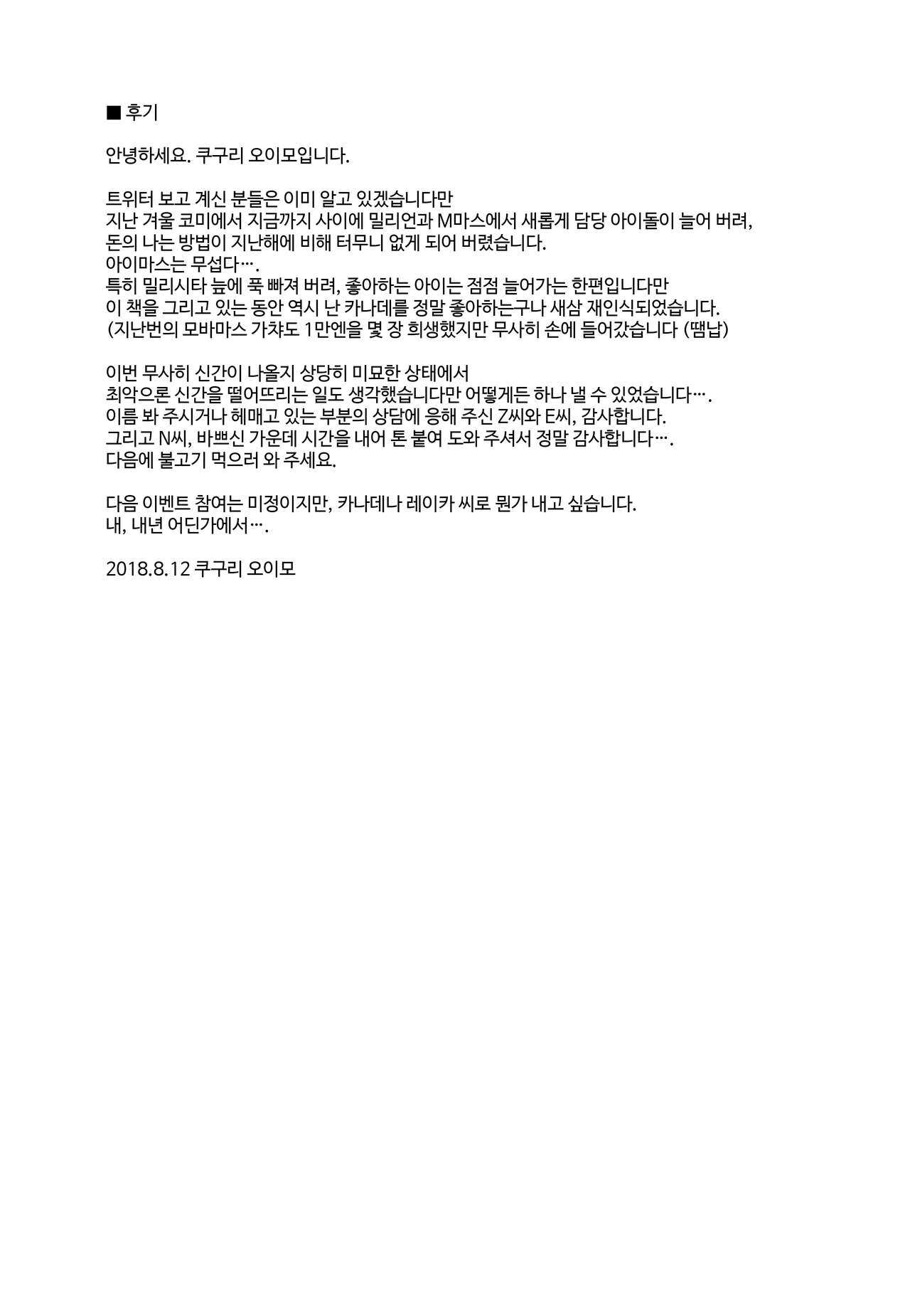 (C94) [Jagabata (Kuguri Oimo)] Hayami Kanade to Icha Love 7 Days (THE IDOLM@STER CINDERELLA GIRLS) [Korean] 27eme image