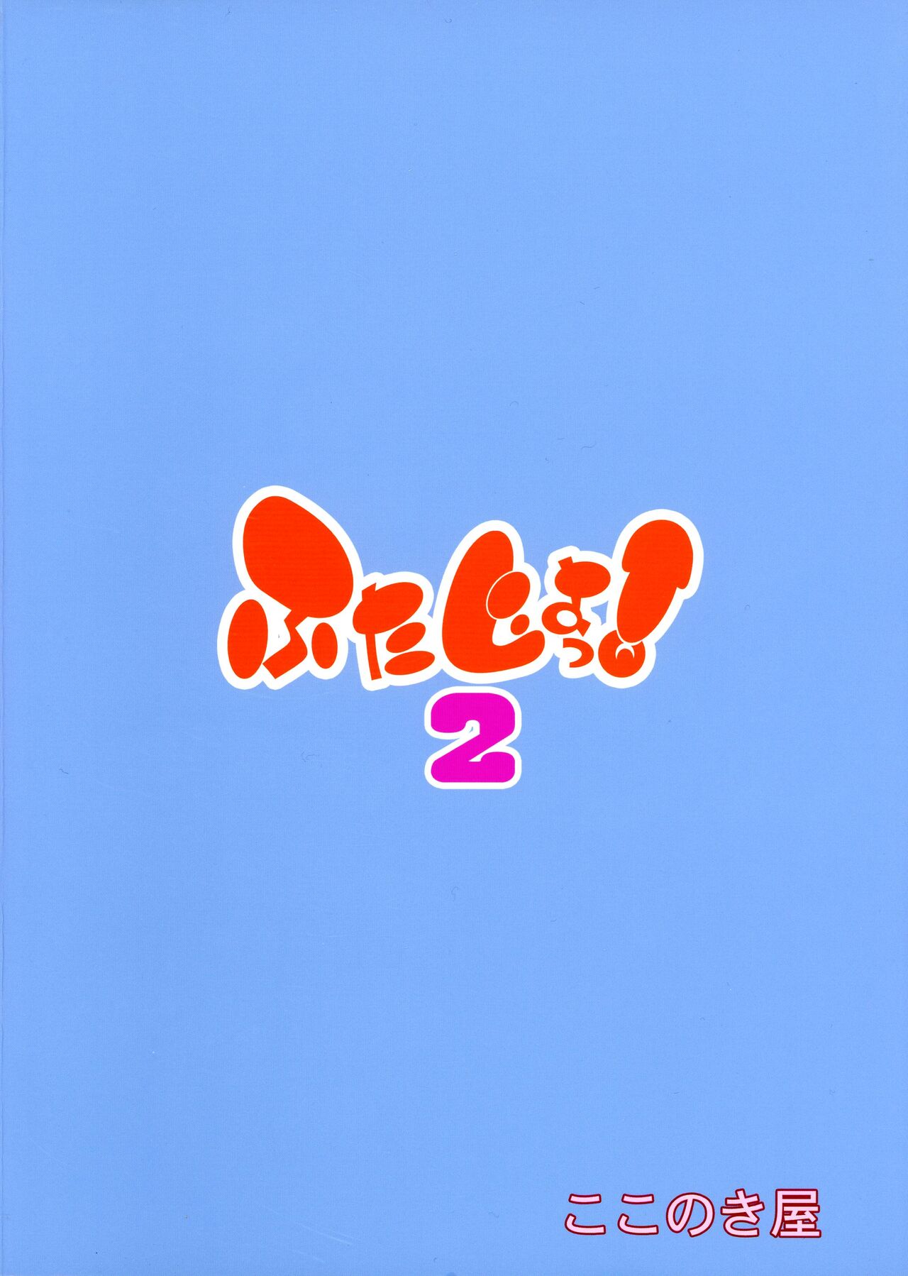 (C103) [Kokonokiya (Kokonoki Nao)] Futajou! 2 | 扶她学园！02 [Chinese] [黄记汉化组] изображение № 3