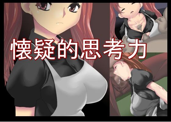 [◎るーじゅら] 懐疑的思考力(+メイド物語) 图片编号 1