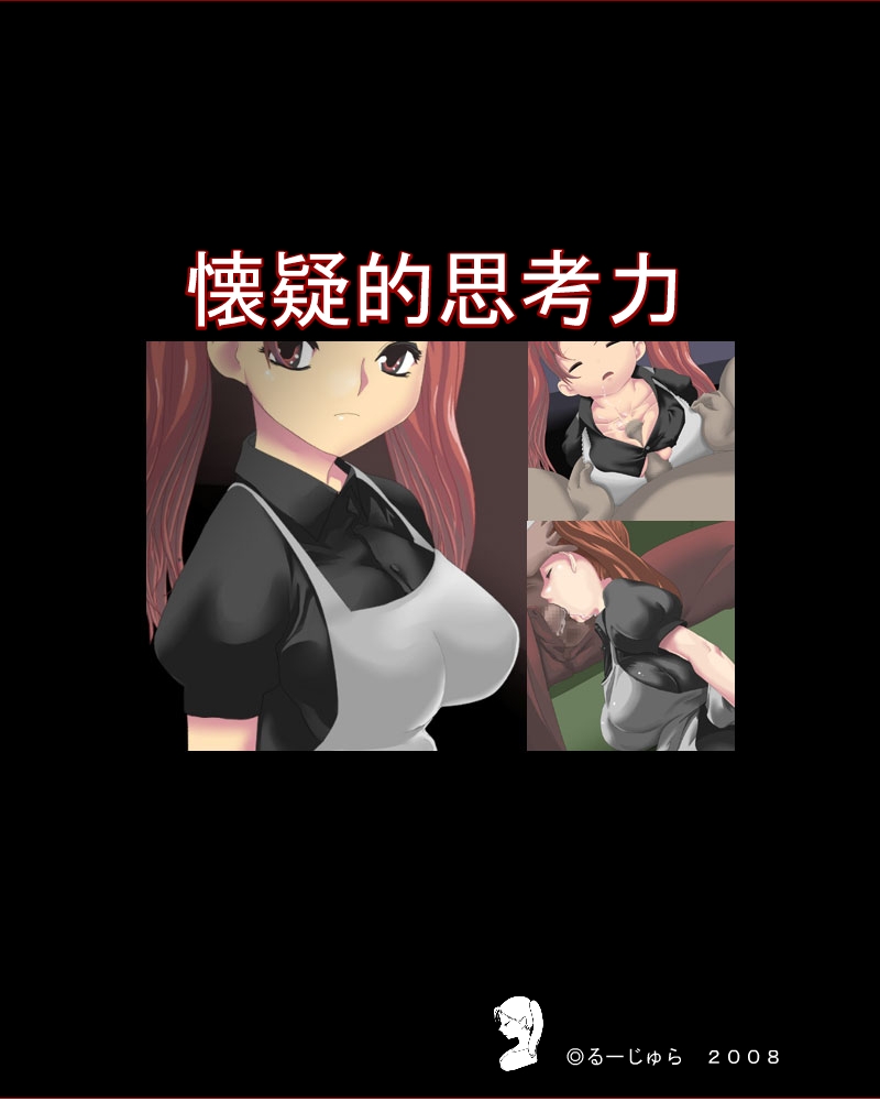 [◎るーじゅら] 懐疑的思考力(+メイド物語) 图片编号 4