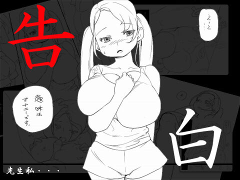 [◎るーじゅら] 告白 image number 1